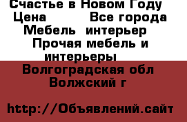 Счастье в Новом Году › Цена ­ 300 - Все города Мебель, интерьер » Прочая мебель и интерьеры   . Волгоградская обл.,Волжский г.